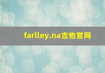 farlley.na吉他官网