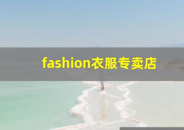 fashion衣服专卖店