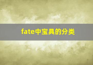 fate中宝具的分类