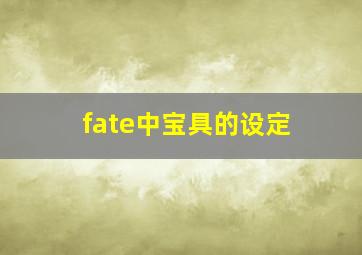 fate中宝具的设定