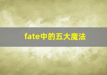 fate中的五大魔法