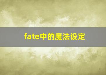 fate中的魔法设定