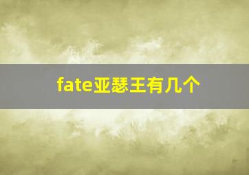 fate亚瑟王有几个