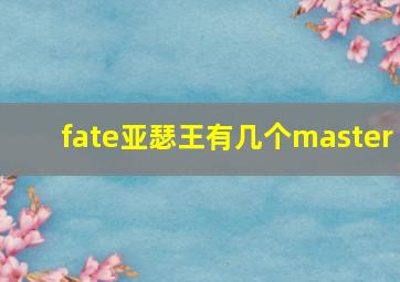 fate亚瑟王有几个master