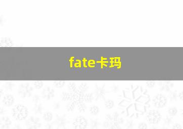 fate卡玛