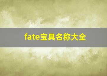 fate宝具名称大全