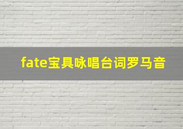 fate宝具咏唱台词罗马音