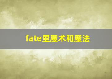 fate里魔术和魔法