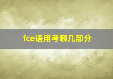 fce语用考哪几部分