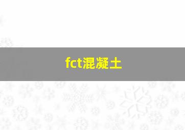 fct混凝土