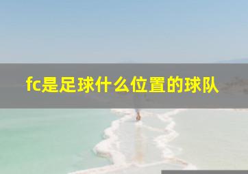 fc是足球什么位置的球队