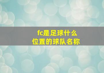 fc是足球什么位置的球队名称