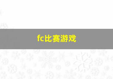 fc比赛游戏