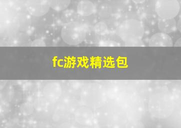 fc游戏精选包