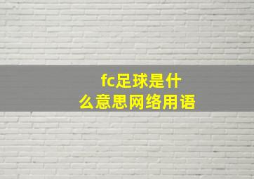 fc足球是什么意思网络用语