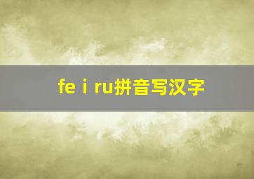 feⅰru拼音写汉字