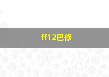 ff12巴修