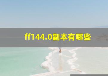 ff144.0副本有哪些