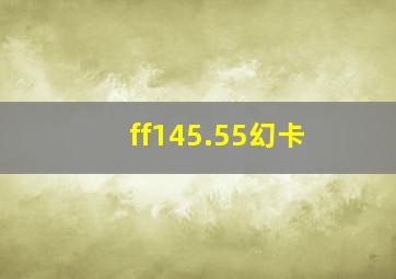 ff145.55幻卡