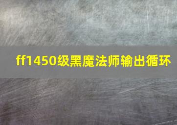 ff1450级黑魔法师输出循环