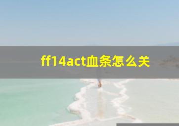 ff14act血条怎么关