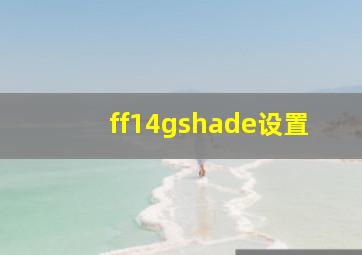 ff14gshade设置