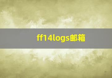 ff14logs邮箱