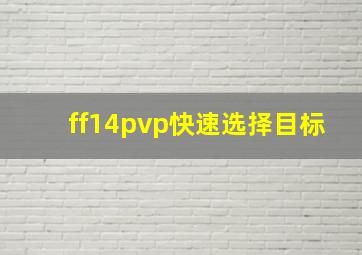 ff14pvp快速选择目标