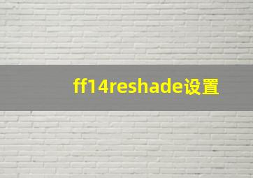 ff14reshade设置