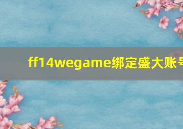 ff14wegame绑定盛大账号