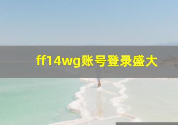 ff14wg账号登录盛大