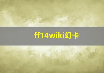 ff14wiki幻卡