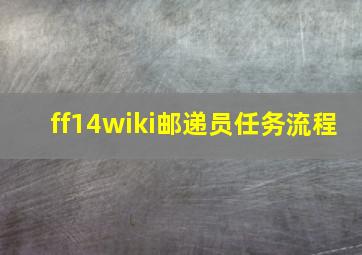 ff14wiki邮递员任务流程