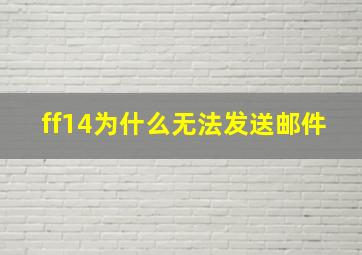 ff14为什么无法发送邮件