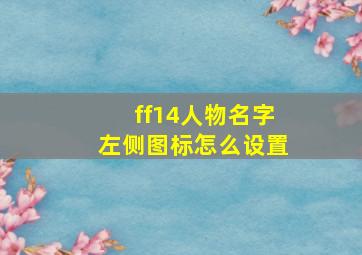 ff14人物名字左侧图标怎么设置