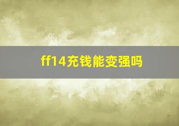 ff14充钱能变强吗