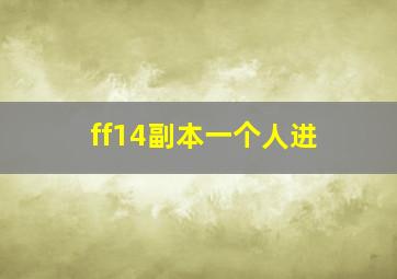 ff14副本一个人进