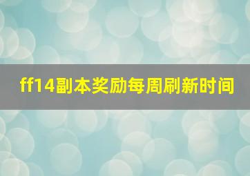 ff14副本奖励每周刷新时间