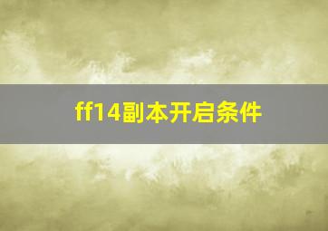 ff14副本开启条件