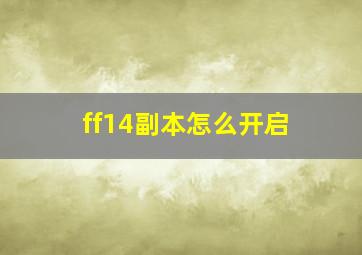 ff14副本怎么开启