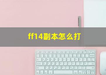 ff14副本怎么打