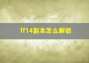 ff14副本怎么解锁