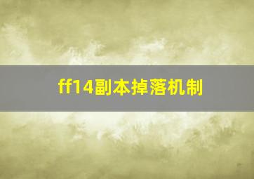 ff14副本掉落机制