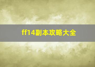 ff14副本攻略大全