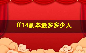 ff14副本最多多少人