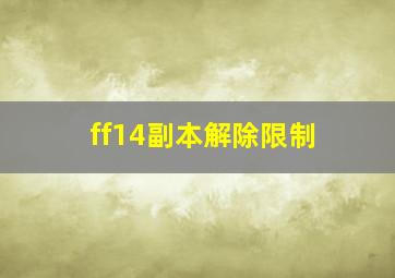 ff14副本解除限制