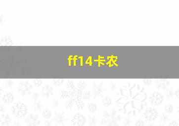 ff14卡农