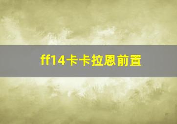 ff14卡卡拉恩前置