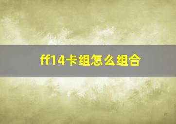 ff14卡组怎么组合