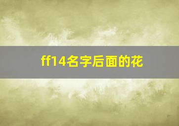 ff14名字后面的花